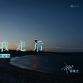 常颖杰 - 我走后