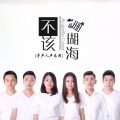 寻声人声乐团 - 不该·珊瑚海 (纯人声版)