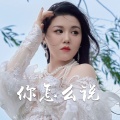 米灵 - 你怎么说