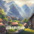 六欲 - 山村的妈妈