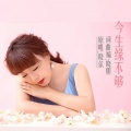 晓朋、晓依 - 今生缘不够