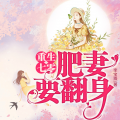 弦子 - 肥妻要翻身 1432集 快刀斩乱麻