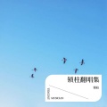 锁柱 - 流浪的牧人