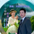 刘桂荣、刘钦杰 - 十孝爹娘恩