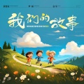 黄楚权、梦涵、盒里 - 我们的故事