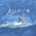 姜小小 - 爱上你是一个错
