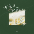 田园 - 我就是歌里的人
