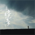 黑子 - 这辈子欠自己的太多