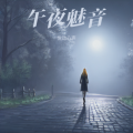 悦动心声 - 午夜魅音