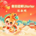 舍旧迎新Ularlar