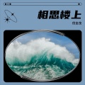 倪金茂 - 相思楼上