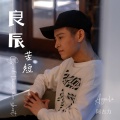 良辰苦短