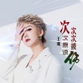 王娜 - 次次原谅次次被伤