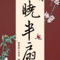 晓半扇（《落星四部曲》卷一同名专辑）