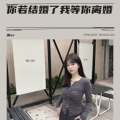 嘟er - 你若结婚了我等你离婚