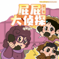 晚安爸爸、晚安妈妈、阅耳亲子故事 - 屁屁大侦探第二季 005 紫夫人的密码事件 (4)