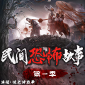 悦光讲故事 - 民间鬼事-001集 半夜敲门声