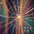 范范 - 奋不顾身爱过你