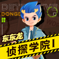 东东龙 - 【第十六案 02】钱大宝，零蛋！