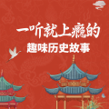 蓝水飞舟 - 秦穆公是怎样用五张羊皮从楚国换来一代贤臣？