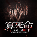 算死命（风水命理|鬼故事|异兽流）