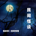 寒冰 - 【坊间怪谈】第四十二谈 歌声