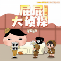 晚安爸爸、阅耳亲子故事、晚安妈妈 - 屁屁大侦探第三季 001 来自遗址的求救信 (1)