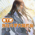 小酷说书 - 第5集 众封号斗罗抢着收徒！比比东现身！