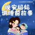 晚安妈妈 - 01小蜗牛的房子 (晚安妈妈粉丝福利微信群：yeys1688)