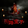 广东畅读 - 《陋俗之送葬童子》 第012集