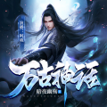 路人阿威 - 万古神话 第009集 苏家小霸王