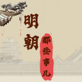 旭思读书君 - 001-解读明朝那些事儿第1集