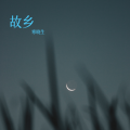 寒晓生 - 故乡的夜