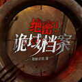 广东畅读 - 诡域档案 第01集 血溅琉璃琴