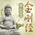 昌达成长讲堂 - 【金刚经】031.把养家糊口的工作也看成是自己积累福德的途径2