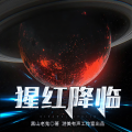 碳化冰糖 - 猩红降临 第007集 环境保护工作站丨起点网高推荐 求订阅、点赞、转发