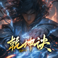 墨翼说侠 - 【想听玄幻可以帮主播点点关注，持续上新中~】第003集 必杀之人！