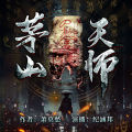 蓝蓝蓝又蓝 - 茅山天师076人鬼神