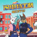 蔬菜警长·闪电特工队:冬日行动季 |蔬菜警长超级英雄故事