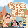 晚安妈妈 - 《安徒生童话 》 国王的新衣 01 哗啦哗啦国王 |晚安妈妈|睡前故事