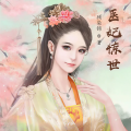 海霖 - 第5233集 愤怒的小白