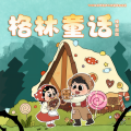晚安妈妈 - 格林童话 01 青蛙王子 (一)