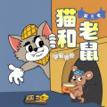 晚安爸爸、晚安妈妈、阅耳亲子故事 - 猫和 老鼠第三季 01 被遗弃的小狗 (1)