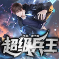 且听芸声工作室 - 超级兵王 203集  一朝天子一朝臣