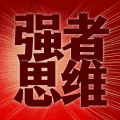临在书院 - 76 普通人最大资产是时间 强者思维 高手思维