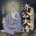 达林开讲 - 第3回 参透本身 结怨监寺