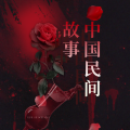 夜昙 - 1443《横死之坟》