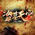 大明Deo - 盗墓天官  第089章  青铜钟