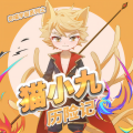 奇喵君故事 - 天门云梯篇 第023集 猫小九的实力！