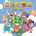 小番茄与火龙果 - 129家用维修工具有哪些？04【科学小剧场】维修工具怎么用？上